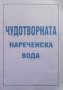 Чудотворната нареченска вода Лиляна Куманова