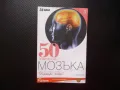 50 въпроса за.. Мозъка атрофия инсулт черепно мозъчни травми Алцхаймер болки в главата, снимка 1