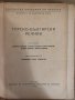 Турско-български речник -Н Ванчев, Г Гълъбов, Г Класов, , снимка 2