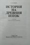 История на Древния изток.  В. И. Авдиев 1989 г., снимка 2