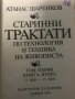 Старинни трактати по технология и техника на живописта. Том 1 и 2 - Атанас Шаренков, снимка 9