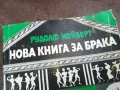 НОВА КНИГА ЗА БРАКА 2101251130, снимка 6