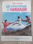 Книга "64 крачни метода от Шаолин - Ван Синдъ" - 166 стр.