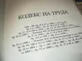 КОМЕНТАР НА КОДЕКСА НА ТРУДА 8 0411241628LNWCR, снимка 13