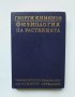 Книга Физиология на растенията - Георги Кименов 1994 г., снимка 1 - Учебници, учебни тетрадки - 32900411