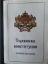 Търновска конституция-1879г., "Живковска...", Конституция на СССР-1977 г. - с обяснителния, снимка 1
