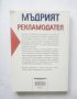 Книга Мъдрият рекламодател - Александър Репиев 2012 г., снимка 2