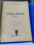 Ст. Чилингиров Първа Жертва1935 г, снимка 1 - Антикварни и старинни предмети - 44860122