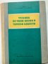 Учебник по гърлени ,ушни и носни болести, снимка 4