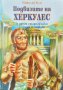 Подвизите на Херкулес и други старогръцки легенди и митове Николай А. Кун 1997 г., снимка 1