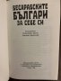 Бесарабските българи за себе си Петър-Емил Митев, Николай Червенков, снимка 2