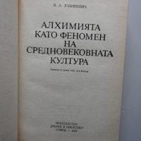 Алхимията като феномен на средновековната култура - Ланинович, снимка 2 - Специализирана литература - 38290875