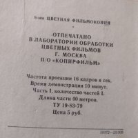 Цветна филмова лента,8мм ,руски, снимка 2 - Антикварни и старинни предмети - 37590629