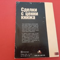  Сделки с Ценни Книжа-Иванка Петкова -1998г. , снимка 2 - Специализирана литература - 27395985