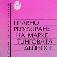 Правно регулиране на маркетинговата дейност Божана Неделчева, снимка 1 - Специализирана литература - 28255439