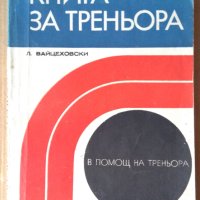 Книга за треньора  Л.Вайцеховски, снимка 1 - Специализирана литература - 43700590