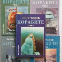 Книга Корабите. Том 1-5 Чони Чонев 1995 г. Пълен комплект, снимка 1 - Други - 27037392