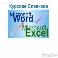 Курсове по Excel и 3D Studio Max - обучение в пакет, снимка 12 - IT/Компютърни - 26782074