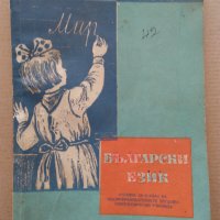 Български език - Учебник за 2 клас на общообразователните трудово-политехнически училища-1962 г., снимка 2 - Антикварни и старинни предмети - 36859218