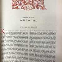 Изкуството на Българското възраждане, снимка 2 - Специализирана литература - 28270842