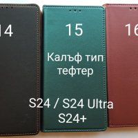 Калъфи за Samsung S24 / S24 Ultra / S24 Plus, снимка 8 - Калъфи, кейсове - 44085464