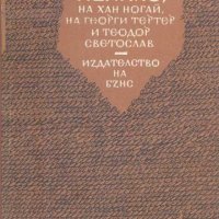 В дните на цар Ивайло, на хан Ногай, на Георги Тертер и Теодор Светослав. Роман. Слав Хр. Караславов, снимка 1 - Други - 32684299