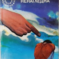 Гневът на Ненагледна, Леонид Панасенко(20.3), снимка 1 - Художествена литература - 43526653