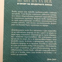 Краят на XX век и краят на модерната епоха Джон Лукач, снимка 3 - Специализирана литература - 28668475