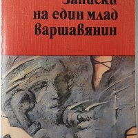 Записки на един млад варшавянин Йежи Ставински(20.1), снимка 1 - Художествена литература - 43412479