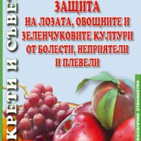 Защита на лозата, овощните и зеленчуковите култури от болести, неприятели и плевели, снимка 1 - Специализирана литература - 17541687