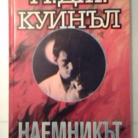 Наемникът - А. Дж. Куинъл, снимка 1 - Художествена литература - 27045978