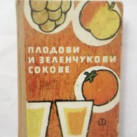 Книга Плодови и зеленчукови сокове - Панайот Даскалов и др. 1964 г., снимка 1 - Други - 28929798