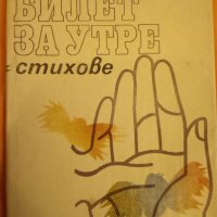 Власо Власов "Билет за утре", снимка 1 - Българска литература - 28395396