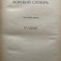 Англо-Русский морской словарь / English-Russian Maritime Dictionary, снимка 2 - Чуждоезиково обучение, речници - 28979794