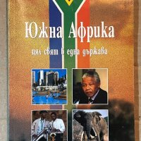 Южна Африка- цял свят в една държава, снимка 1 - Енциклопедии, справочници - 39922970