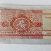 Банкнота 50 копейки Беларус., снимка 2 - Нумизматика и бонистика - 39232595