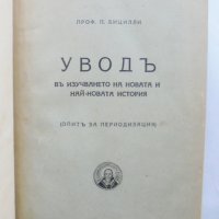 Стара книга Уводъ въ изучаването на новата и най-новата история - Пьотр Бицили 1927 г., снимка 1 - Други - 37351069