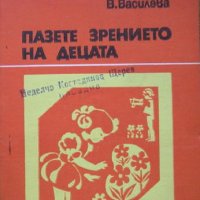 Пазете зрението на децата,  Василка Василева, снимка 1 - Специализирана литература - 32521304