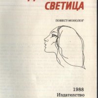 книга Дяволската светица от Александър Костов, снимка 2 - Художествена литература - 33118867