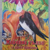 Майчина сълза и други приказки издателство "ПАН" 2003, снимка 1 - Детски книжки - 40612494