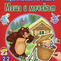 Чудни приказки със стикери - Маша и мечокът, снимка 1 - Детски книжки - 36398583