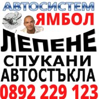 АВТОСИСТЕМ Лепене и възстановяване на спукани автостъкла Пловдив, снимка 6 - Сервизни услуги - 37827368