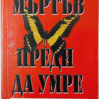 Мъртъв преди да умре, Дион Мейър(8.6), снимка 1 - Художествена литература - 43461335