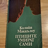 Птиците умират сами, снимка 1 - Художествена литература - 43674659