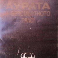 Аурата и безсмъртното тяло Жан Приор, снимка 1 - Езотерика - 26409922