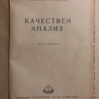 Качествен анализ -Н. П. Пенчев, Б. Н. Загорчев, снимка 2 - Специализирана литература - 34834522