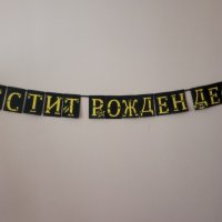 Надпис Банер честит рожден ден с Батман , снимка 1 - Други услуги - 37239533