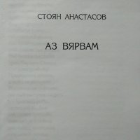 Аз вярвам. Стоян Анастасов 2001 г. Поредица "Муза", снимка 2 - Художествена литература - 27804291