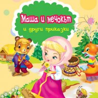 Световните приказки: Маша и мечокът и други приказки, снимка 1 - Детски книжки - 27258423