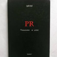 Книга PR: Технология на успеха - Здравко Райков 2003 г., снимка 1 - Специализирана литература - 27477804
